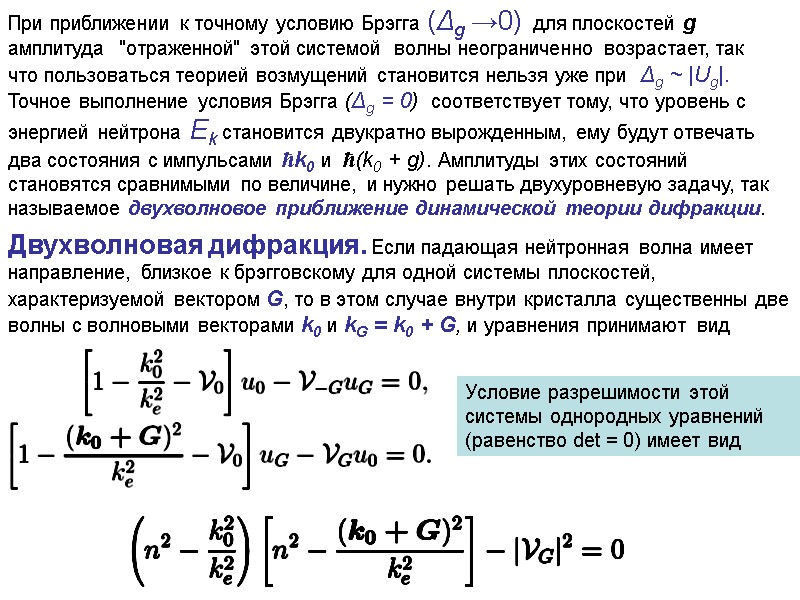 При приближении к точному условию Брэгга (Δg →0)  для плоскостей g амплитуда 
